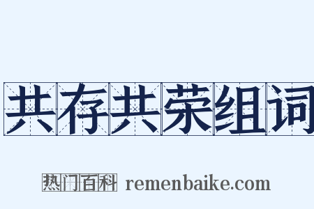 共存共荣组词是什么意思的图片